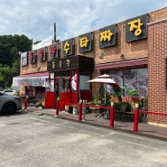 동흥관수타짜장- 삼막사 수타짜장 맛집