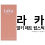 라카 벌키 매트 립스틱 Laka 매끈통통립 볼륨개선 입술주름커버 매트립스틱 추천