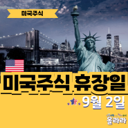 오늘 9월 2일 미국주식 휴장 근로자의날