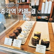 커피가 맛있는 종각역 카페 결, 라떼 맛집 발견!