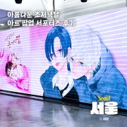 아름다운 초저녁달 아트 팝업 사인회 서포터즈 전시 방문 후기