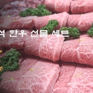 청주 한우 선물 세트 황가네 푸줏간