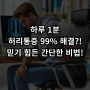 하루 1분, 허리통증 99% 해결?! 믿기 힘든 간단한 비법!