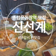 종합운동장역 맛집 닭갈비 신선계