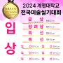 2024 계명대학교 실기대회 금상수상! / 상황표현 부문 1위 / 대구만화학원 애니학원 상황표현 칸만화 만화 애니입시 / 각산 상인 명덕 만화학원