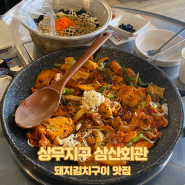 [상무지구 맛집] 돼지김치구이 맛집, 삼산회관