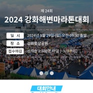 제24회 강화해변마라톤대회