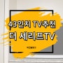 삼성전자 43인치 TV추천 더 세리프 KQ43LSB01AFXKR