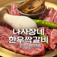 유튜버 정육왕 추천 나사장네한우짝갈비 용현동맛집