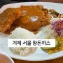 부산 교대 3시까지만 영업하는 옛날돈까스맛집 나의 또간집 '서울왕돈까스' 내돈내산