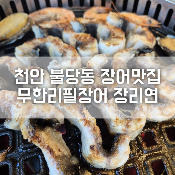 천안 불당동 장어맛집 무한리필장어 장리연 : 네이버 블로그