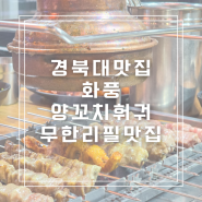 대구 양꼬치 무한리필 경북대맛집 화풍 맛있는 양꼬치와 훠궈까지 배터진 후기