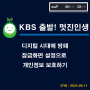 [방송] KBS 제3라디오 "골든 시니어를 위하여! 디지털 시대의 방패, 잠금화면 설정으로 개인정보 보호하기" 37회 : 24.09.11)