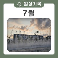 2024년 7월 일상기록