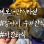 풍납동 강아지 수제간식 전문점 제로네간식타임 (온라인매장 주소)