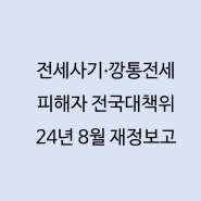 24년 8월 전국대책위 재정보고