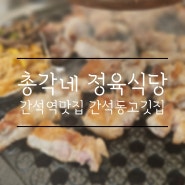 간석역 맛집 인천시청역 맛집 간석동 맛집 고기 맛집 총각네 정육식당