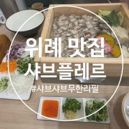 위례 샤브샤브 맛집 샤브플레르 무한리필 편백찜&샤브샤브