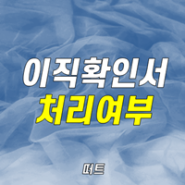 실업급여 이직확인서 처리여부 조회 및 처리 과정 알아봄