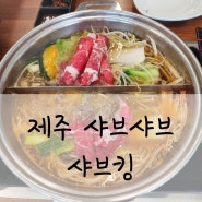 제주 샤브샤브 이도이동 맛집 샤브킹 한우 점심특선