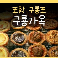 구룡가옥 포항 구룡포 일본인가옥거리 카페 에그타르트