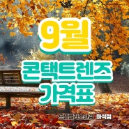 9월 콘택트렌즈 가격표.