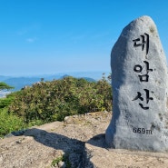 창원 대암산 등산 코스 안내와 정상석, 정상 소나무