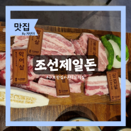 구디역맛집 조선제일돈 한돈 듀록과 술하기 좋은 곳 추천