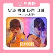 낮과 밤이 다른 그녀 (w.jtbc 티빙)