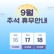 하밍핏 9월 공지사항 ( 추석휴무 )