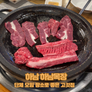 [하남 맛집] 단체 모임 장소로 좋은 고깃집, 하남목장