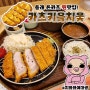 동래역맛집 카츠키읔치읓 돈까스 로컬 밥집 추천