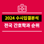 2024 전국 간호학과 순위 분석 - 수시모집 학생부교과 수시등급 기준