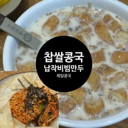 [한식] 제일콩국 | 대구맛집 콩국맛집 콩국원조 찹쌀콩국 납작비빔만두 내돈내산 후기