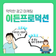 당신의 브랜딩과 마케팅을 완성하는 전문가 팀, 이든프로덕션