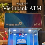 베트남 다낭 트래블로그 유니온페이 다낭공항/롯데마트/한시장 수수료 무료 atm vietinbank 출금 방법