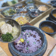 대구 침산동 맛집 한식 식당 한정식 곤지곤지 침산점 보리밥 돌솥밥 북구 모임장소 추천