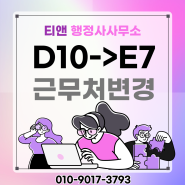 D2 D10에서 E7비자로 변경 서류