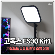 유튜브조명 가우포토 고독스 ES30 Kit1 촬영 조명 라이브 방송 장비 세팅 후기