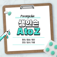 생인손 A to Z 【#조갑주위염 #치료 #병원 #연고 #고름 #피부과 #정형외과】