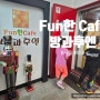 [서울 마포] Fun 한 Cafe 방과 후엔