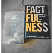 [ 나에게 온 책] <짙은 구름 더 깊은 긍휼>, <팩트풀니스, Factfulness>