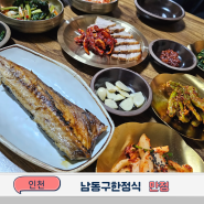 인천남동구한정식 만정 숨은 점심맛집 후기