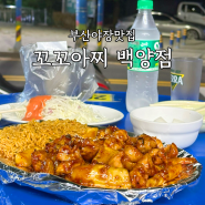 부산야장맛집 부암동 꼬꼬아찌 치킨 당감백양점 내돈내사 솔직후기