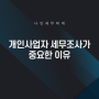 개인사업자 세무조사가 중요한 이유[김포세무사]