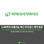 [PR News] 파마리서치 바이오, LG화학과 보툴리눔 톡신 라이센스 계약 종료