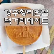 경주 황리단길 십원빵부터 대릉원빵까지 먹거리솔직후기