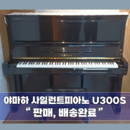 [목동] 야마하 중고 사일런트피아노 U300S가 김창X전공생댁으로 판매/배송완료~