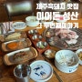 제주 성산일출봉 맛집 제주흑돼지 맛집 이어돈 성산 그 두번째이야기