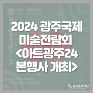 📣2024 광주국제미술전람회 𝗜 아트광주24 𝗶𝗻 김대중컨벤션센터